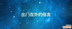 出门在外的格言