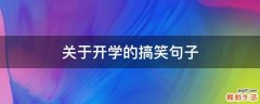 关于开学的搞笑句子