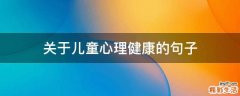 关于儿童心理健康的句子