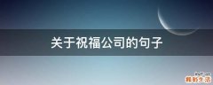 关于祝福公司的句子