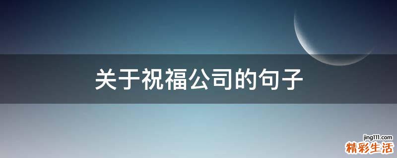 关于祝福公司的句子