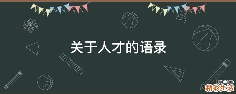 关于人才的语录