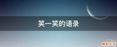 笑一笑的语录