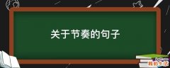 关于节奏的句子