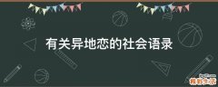有关异地恋的社会语录