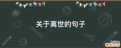 关于离世的句子