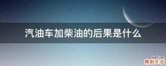 汽油车加柴油的后果是什么