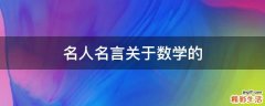 名人名言关于数学的