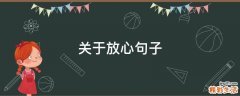 关于放心句子