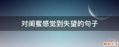 对闺蜜感觉到失望的句子