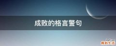 成败的格言警句