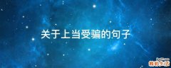 关于上当受骗的句子
