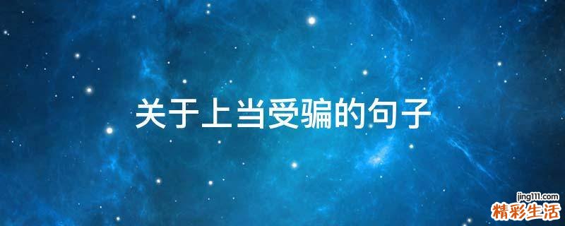 关于上当受骗的句子