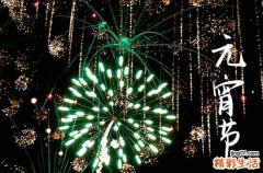 2024元宵节给老公的祝福语66句