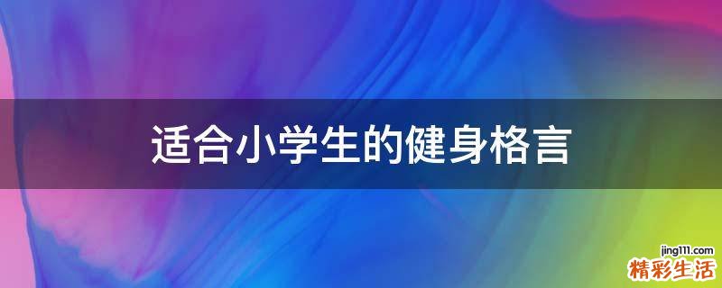 适合小学生的健身格言