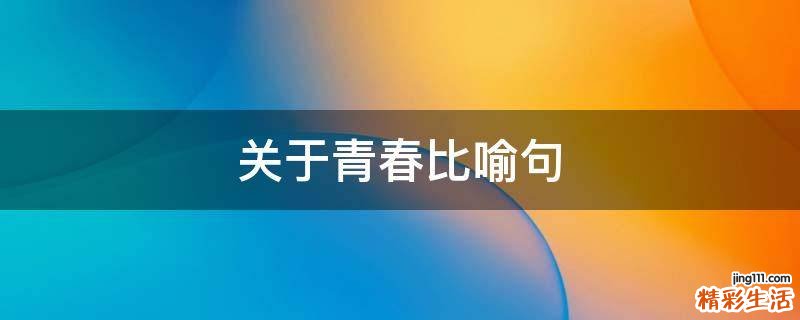 关于青春比喻句
