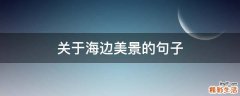 关于海边美景的句子