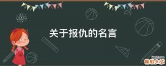 关于报仇的名言