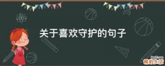 关于喜欢守护的句子