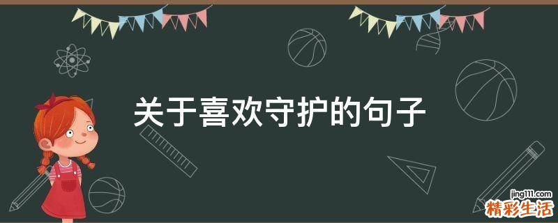 关于喜欢守护的句子