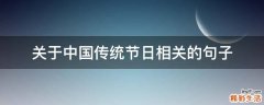 关于中国传统节日相关的句子