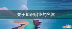 关于知识创业的名言