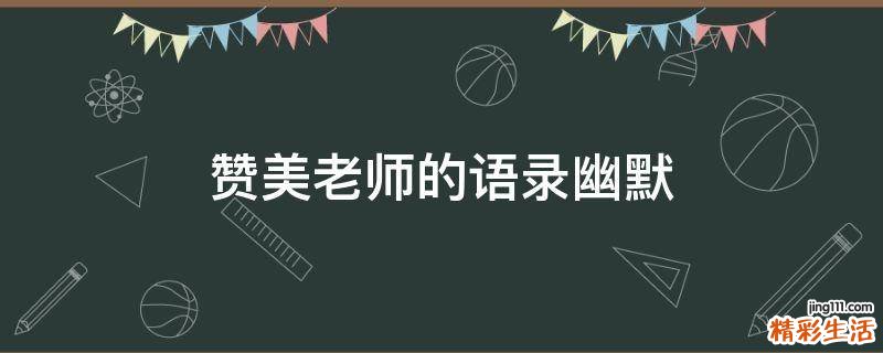 赞美老师的语录幽默