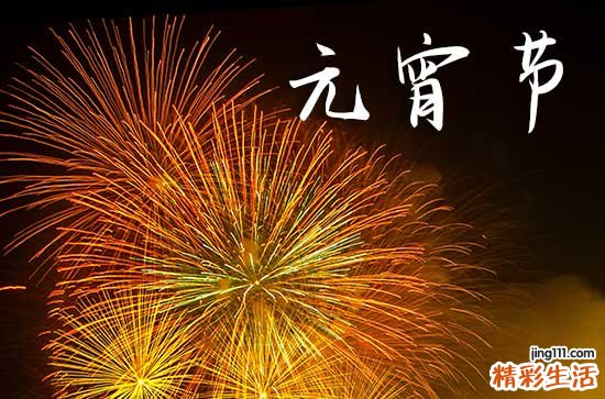 2024元宵节祝福语四个字
