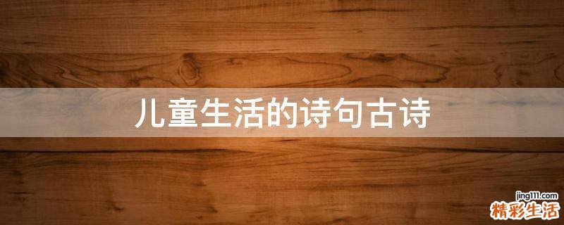 儿童生活的诗句古诗