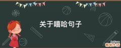 关于嘻哈句子
