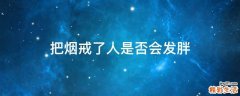 把烟戒了人是否会发胖