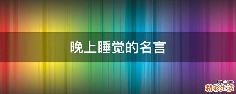 晚上睡觉的名言