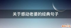 关于感动老婆的经典句子