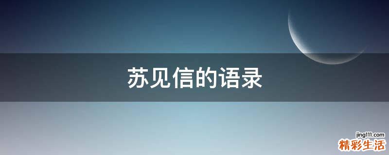苏见信的语录