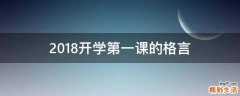 2018开学第一课的格言