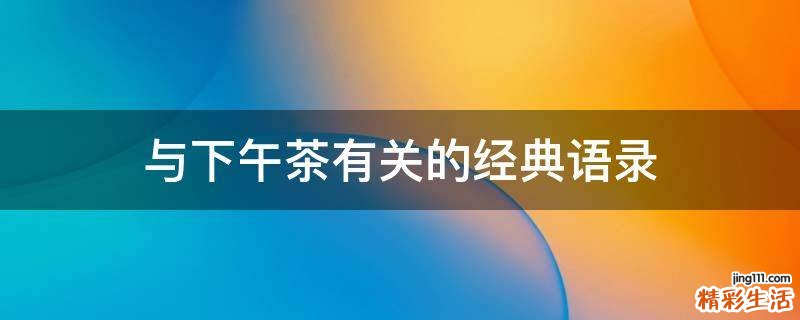 与下午茶有关的经典语录