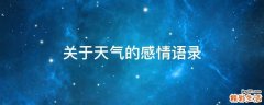关于天气的感情语录