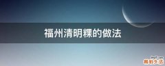 福州清明粿的做法