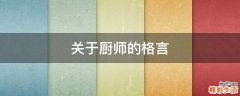 关于厨师的格言