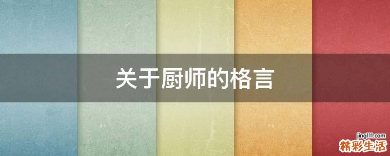 关于厨师的格言