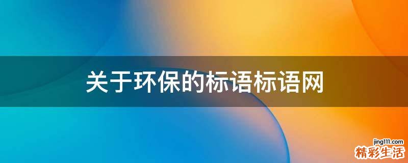 关于环保的标语标语网