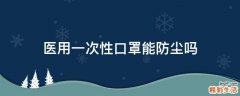 医用一次性口罩能防尘吗