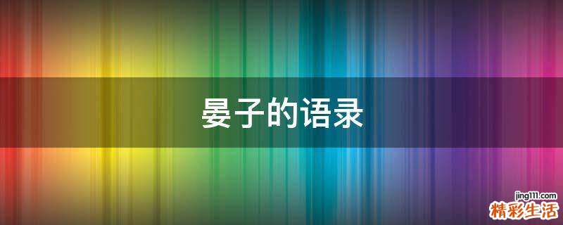 晏子的语录