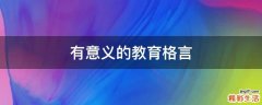 有意义的教育格言