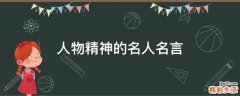 人物精神的名人名言