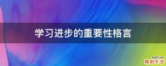学习进步的重要性格言