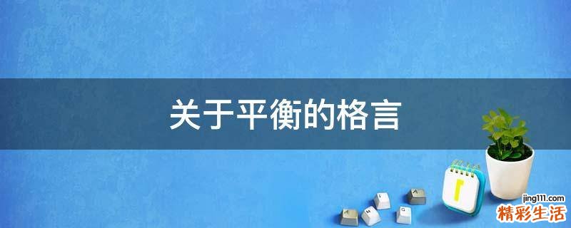 关于平衡的格言