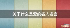关于什么是爱的名人名言