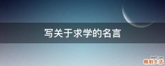 写关于求学的名言