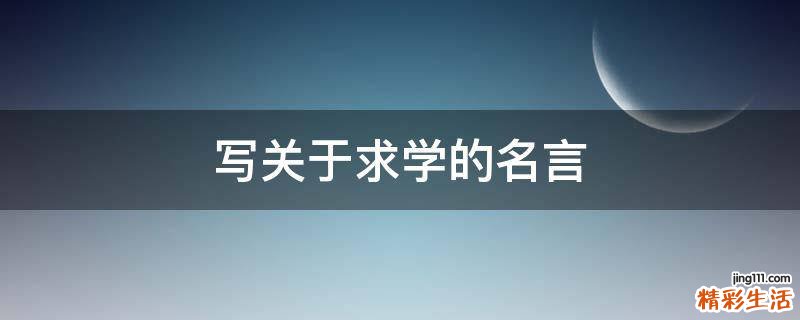 写关于求学的名言